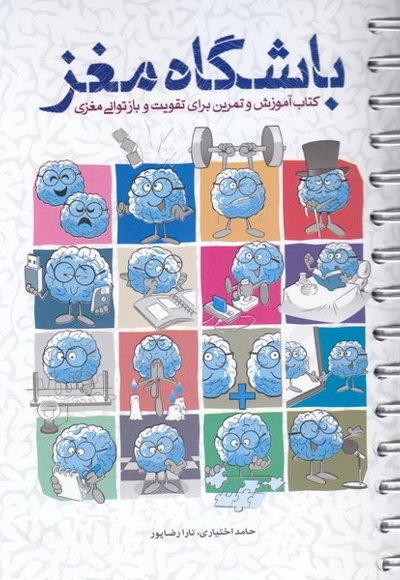 باشگاه مغز 1